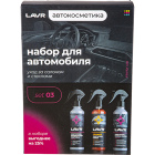 Набор для автомобиля Lavr1