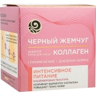 Крем дневной Питание Коллаген Черный жемчуг1