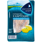 Филе сельди атлан. К картошке Русское море1