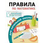 Книга Правила для начальной школы с наклейками-шпаргалками1
