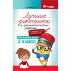 Лучшие диктанты повышенной сложности1
