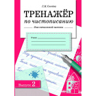 Cкидка Книги Тренажер по чистописанию. Акционный товар в каталоге