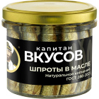 Шпроты из каспийской кильки Капитан Вкусов1