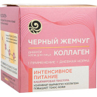 Крем дневной для лица Черный жемчуг Интенсивное питание Коллаген1