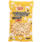 Попкорн готовый Wanna Bee1