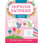 Книга-раскраска Творческое настроение1
