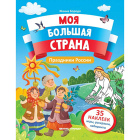 Книга Моя большая страна с наклейками1