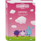 Книга Цитаты, которые мы случайно выучили наизусть Смешарики1