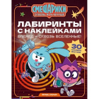 Книга Лабиринты с наклейками Смешарики1