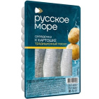 Филе сельди К картошке Русское море1