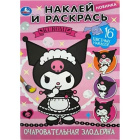 Раскраска с наклейками Куроми Очаровательная злодейка1