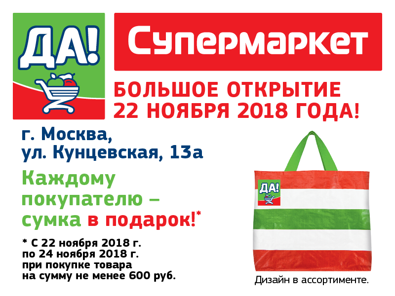 супермаркет ДА! в Москве