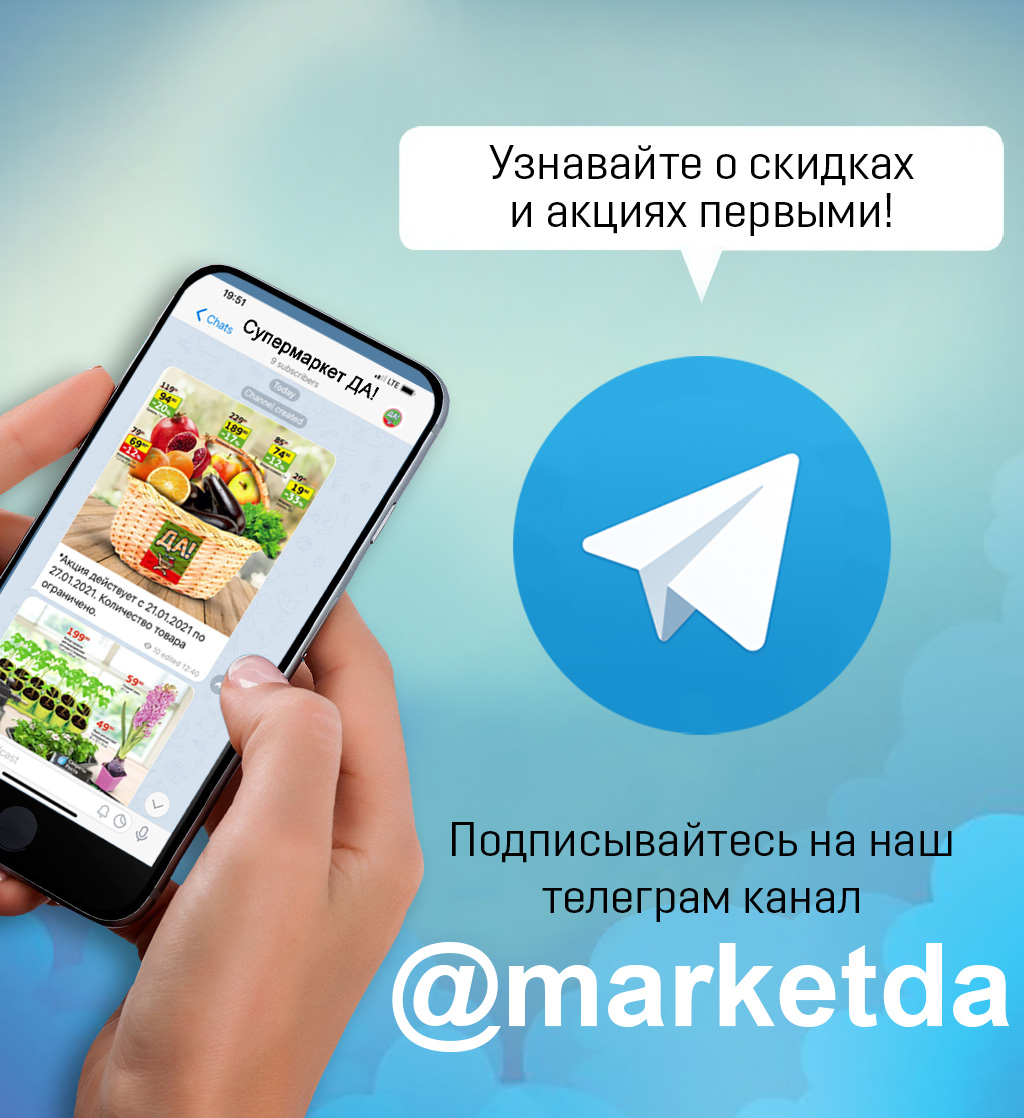 Сеть магазинов «ДА!», oфициальный сайт сети магазинов ДА!
