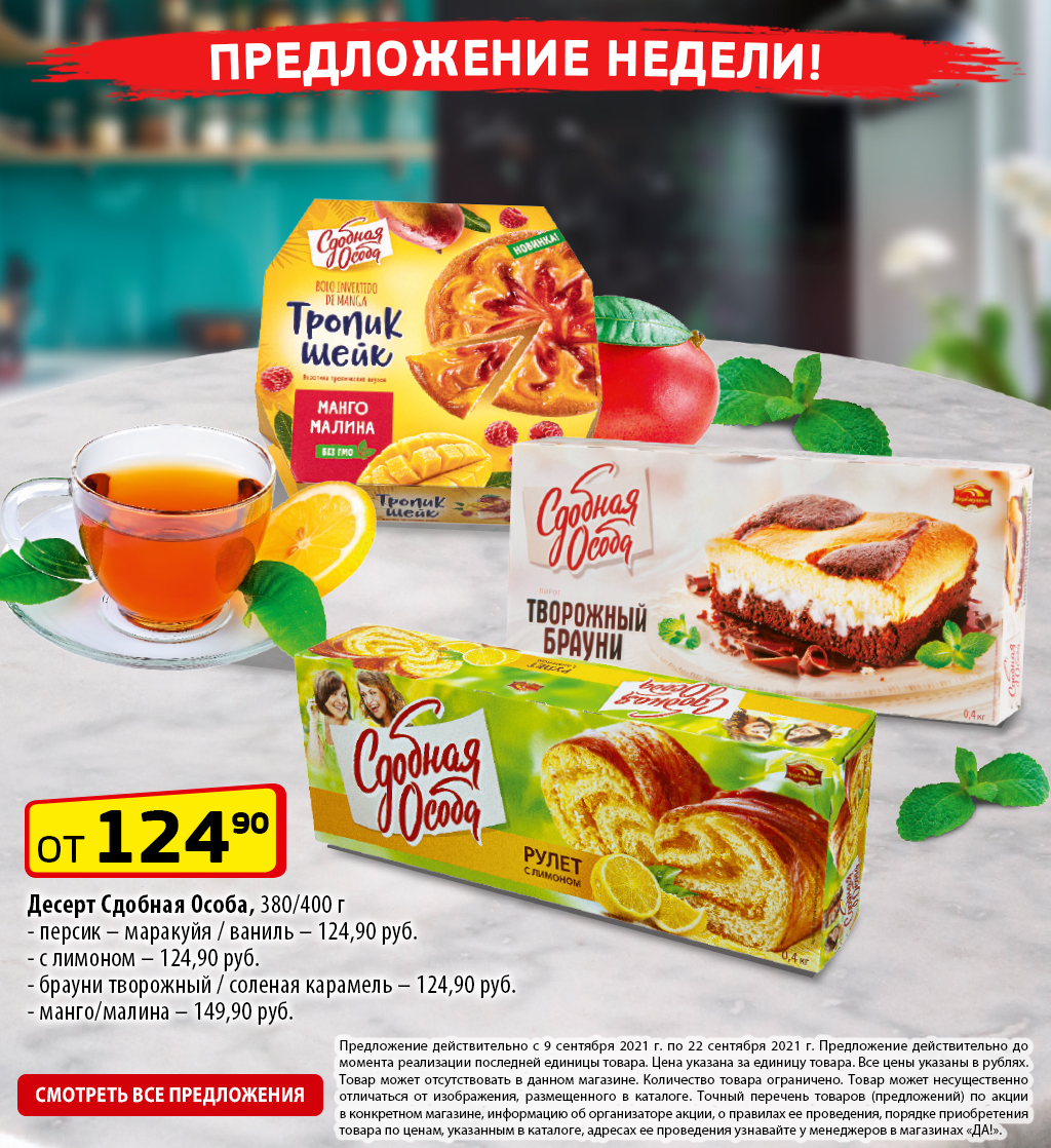 Еженедельные акции - Магазин «ДА!»