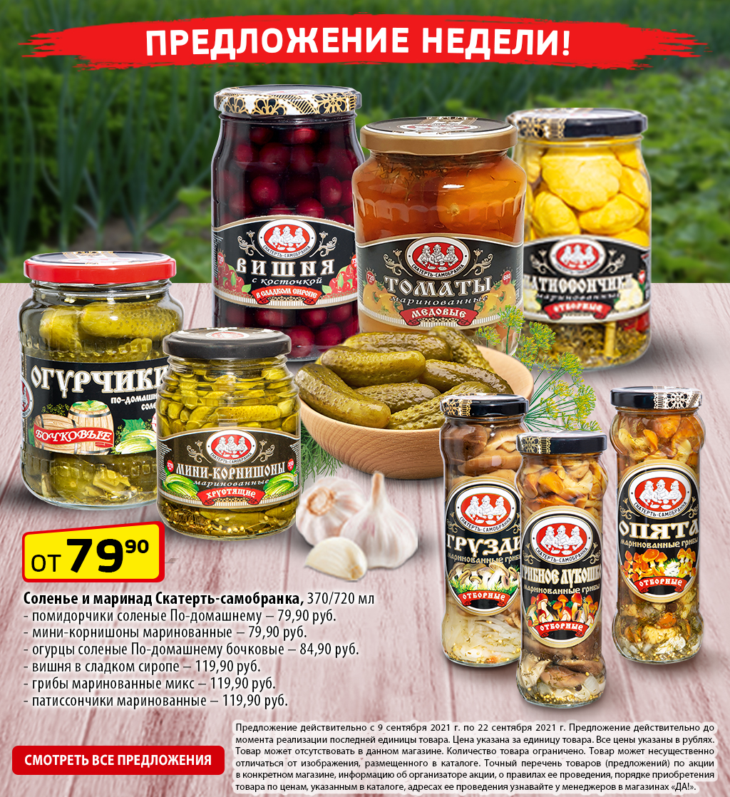 Еженедельные акции - Магазин «ДА!»