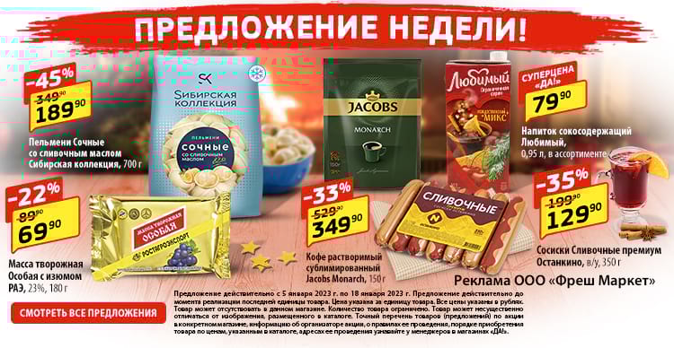 Сеть магазинов «ДА!», oфициальный сайт сети магазинов ДА!