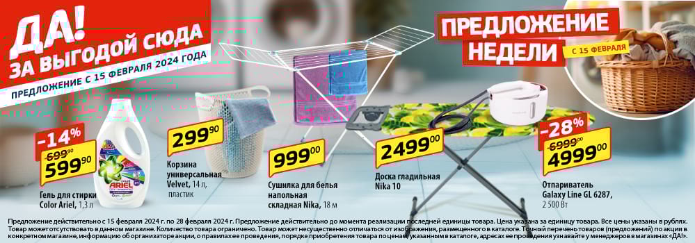 Еженедельные акции - Магазин «ДА!»