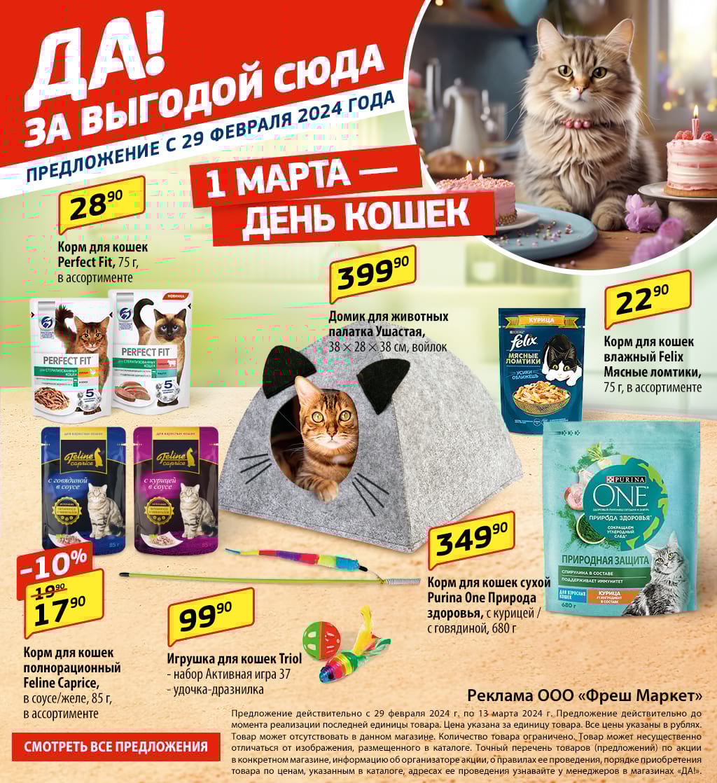 Еженедельные акции - Магазин «ДА!»