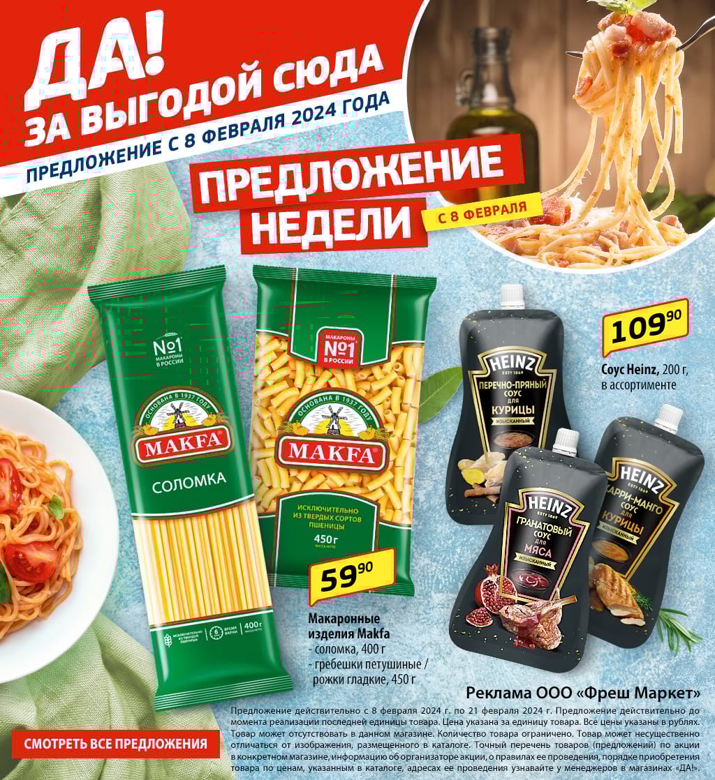 Еженедельные акции - Магазин «ДА!»