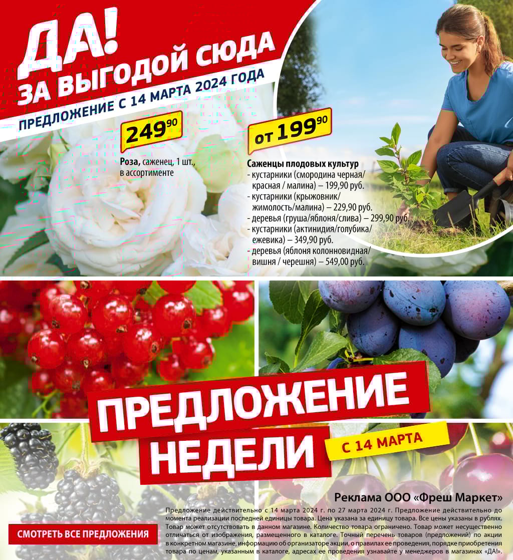 Еженедельные акции - Магазин «ДА!»