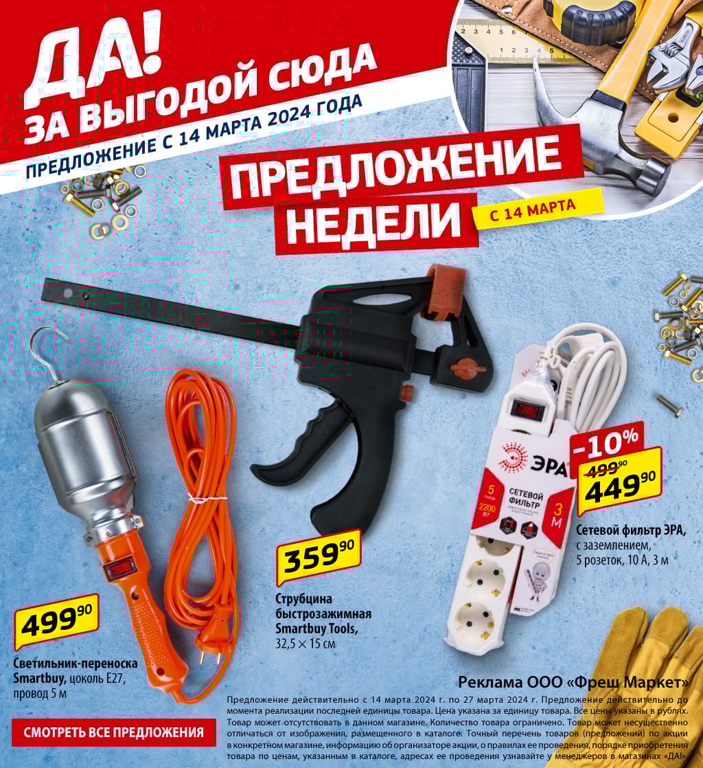 Еженедельные акции - Магазин «ДА!»
