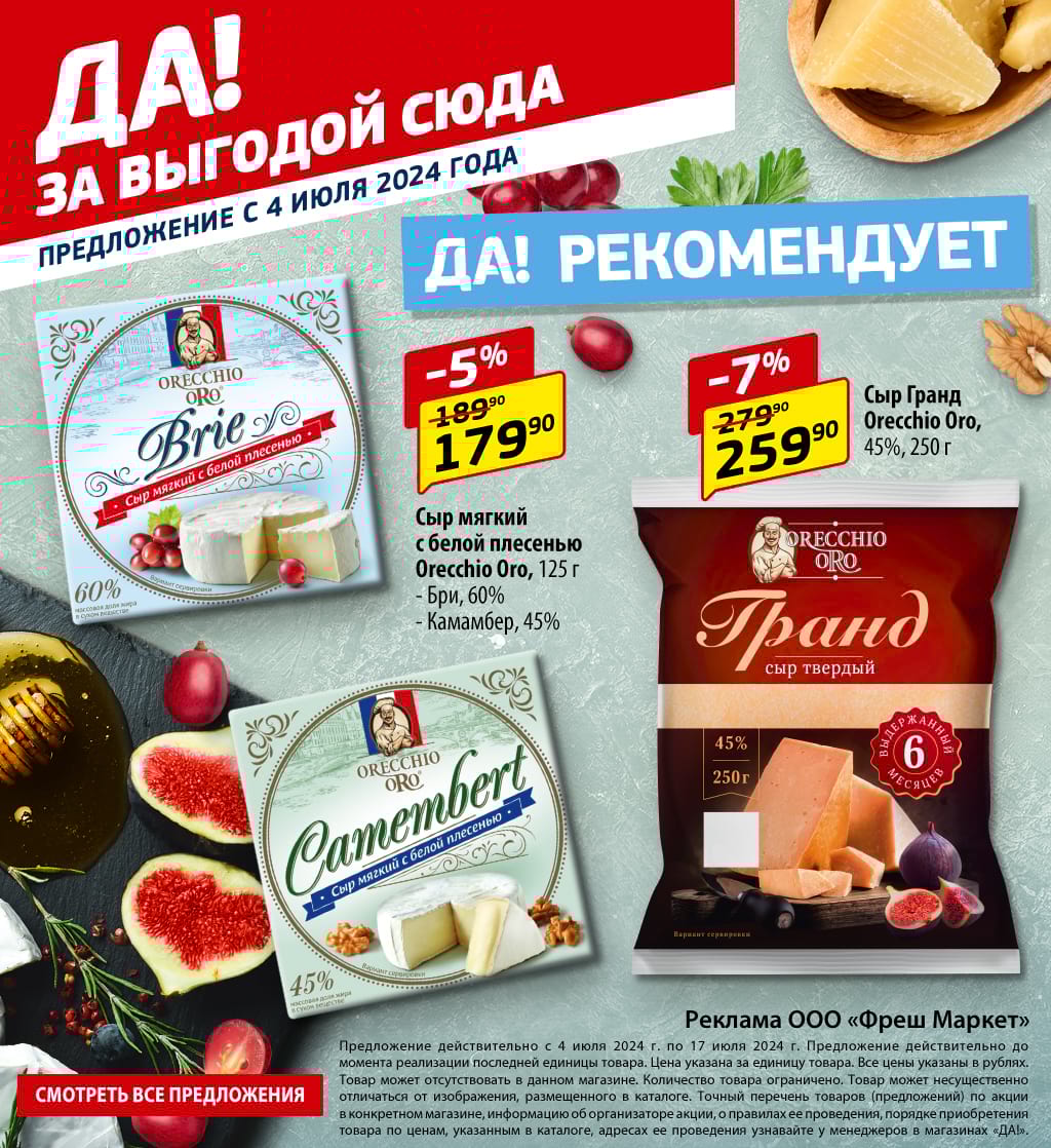 Еженедельные акции - Магазин «ДА!»