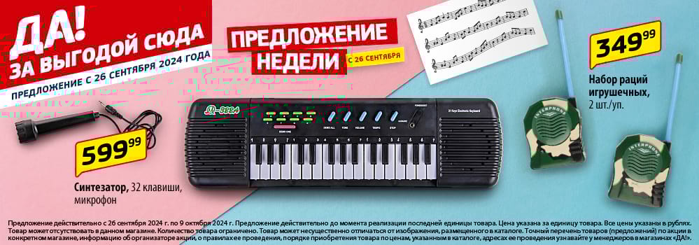 Еженедельные акции - Магазин «ДА!»