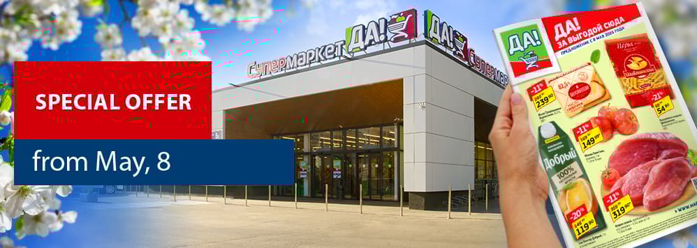 Special Offer from May, 8. Скачать каталог скидок и акционных товаров.