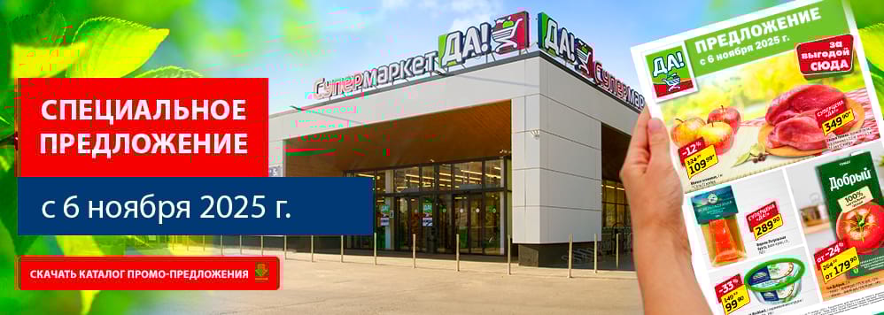 Предложение с 6 ноября. Скачать каталог скидок и акционных товаров.