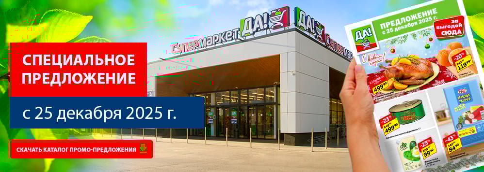 Предложение с 25 декабря. Скачать каталог скидок и акционных товаров.