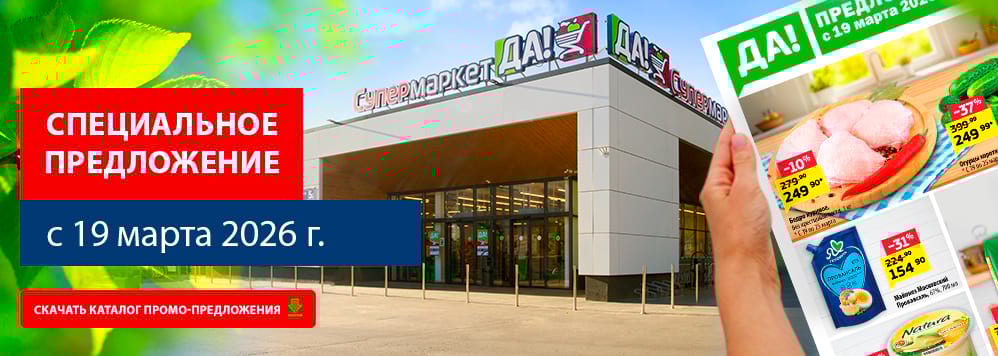 Предложение с 19 марта - 2 часть. Скачать каталог скидок и акционных товаров.