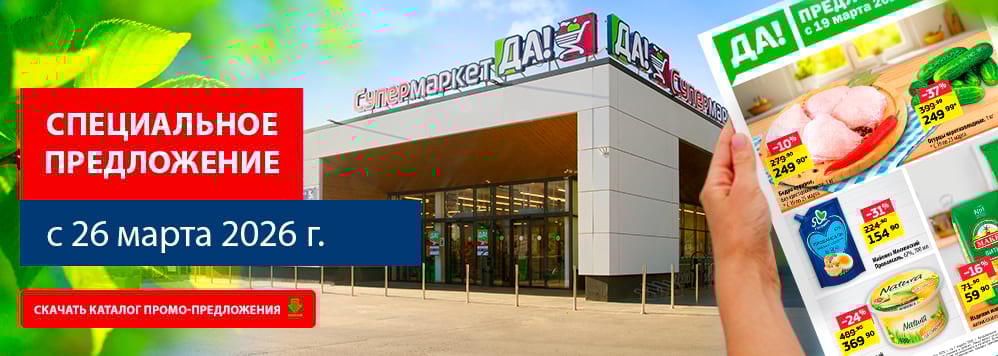 Предложение с 26 марта. Скачать каталог скидок и акционных товаров.
