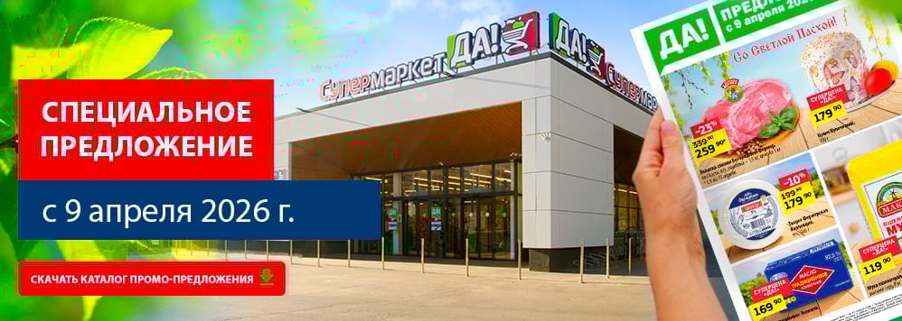 Предложение с 9 апреля. Скачать каталог скидок и акционных товаров.