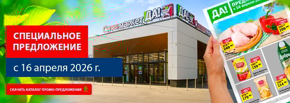 Special Offer from April 16. Скачать каталог скидок и акционных товаров.