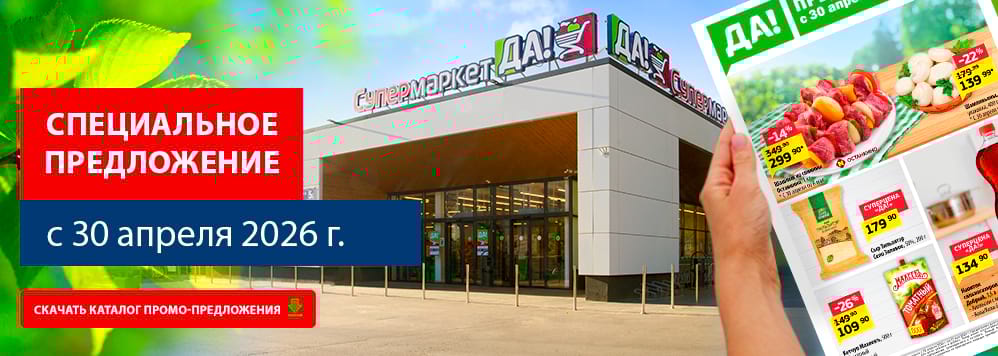 Предложение с 30 апреля. Скачать каталог скидок и акционных товаров.