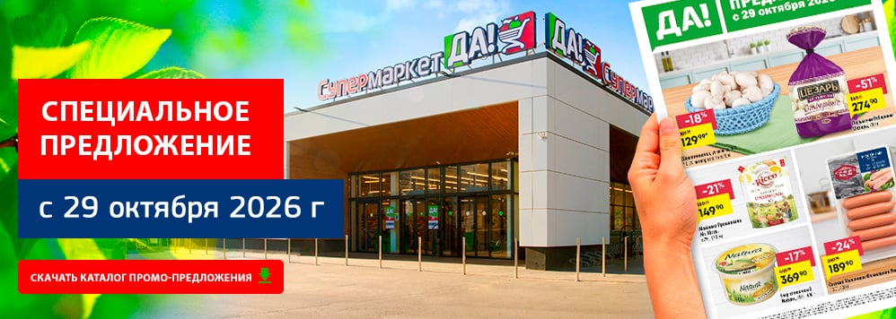 Предложение с 29 октября. Скачать каталог скидок и акционных товаров.